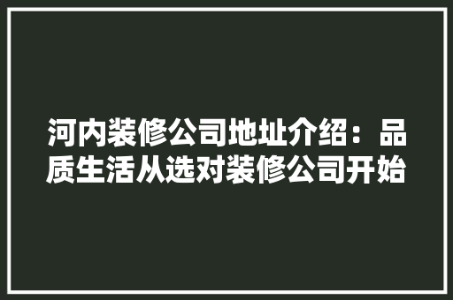 河内装修公司地址介绍：品质生活从选对装修公司开始 室内设计