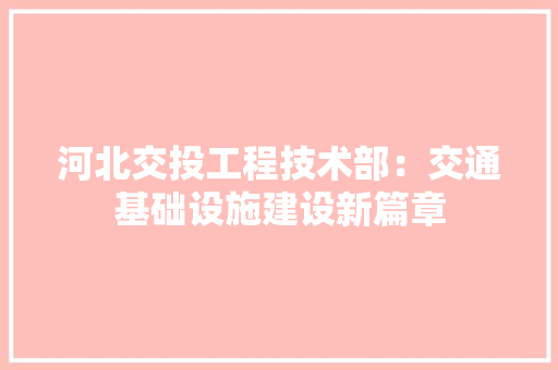 河北交投工程技术部：交通基础设施建设新篇章 室内设计