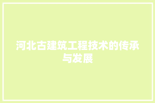 河北古建筑工程技术的传承与发展 室内设计