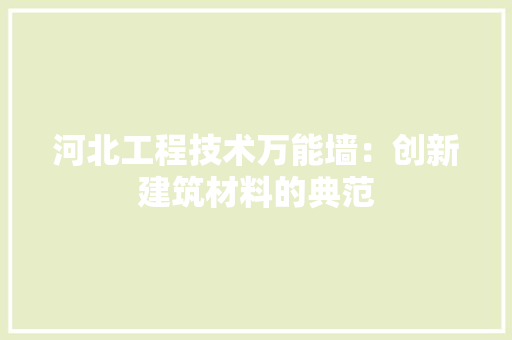 河北工程技术万能墙：创新建筑材料的典范 室内设计