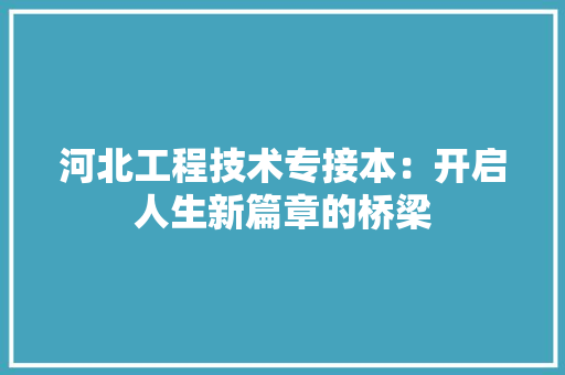 河北工程技术专接本：开启人生新篇章的桥梁 室内设计