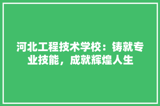 河北工程技术学校：铸就专业技能，成就辉煌人生 室内设计