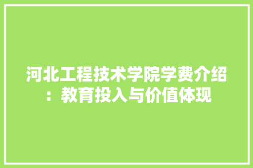 河北工程技术学院学费介绍：教育投入与价值体现 室内设计
