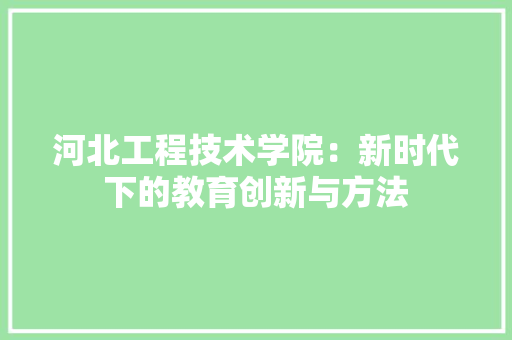 河北工程技术学院：新时代下的教育创新与方法 室内设计