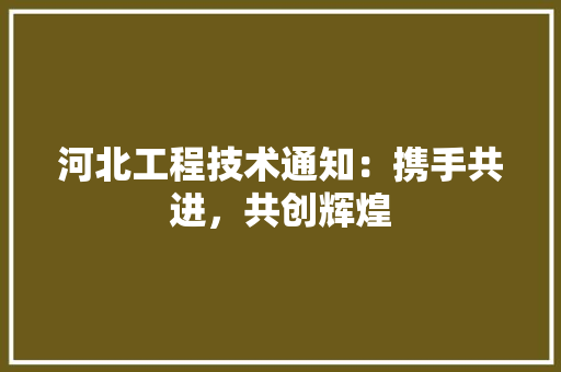 河北工程技术通知：携手共进，共创辉煌 室内设计