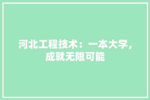 河北工程技术：一本大学，成就无限可能 室内设计