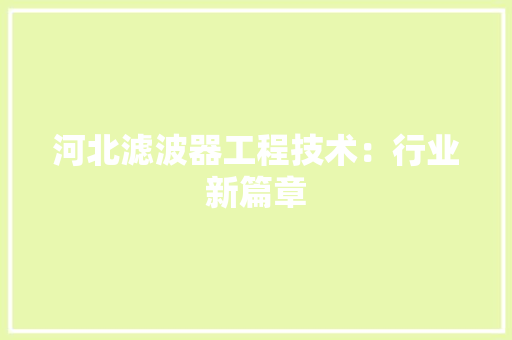 河北滤波器工程技术：行业新篇章