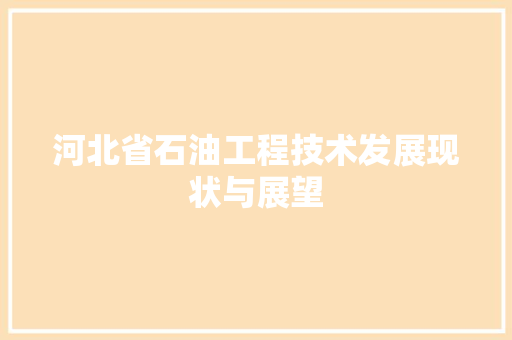 河北省石油工程技术发展现状与展望 室内设计
