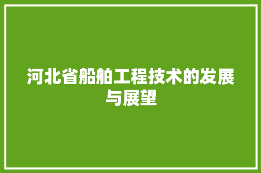 河北省船舶工程技术的发展与展望 室内设计