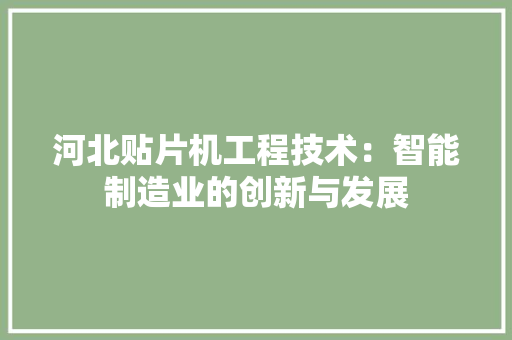 河北贴片机工程技术：智能制造业的创新与发展