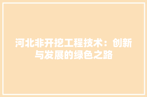 河北非开挖工程技术：创新与发展的绿色之路 室内设计