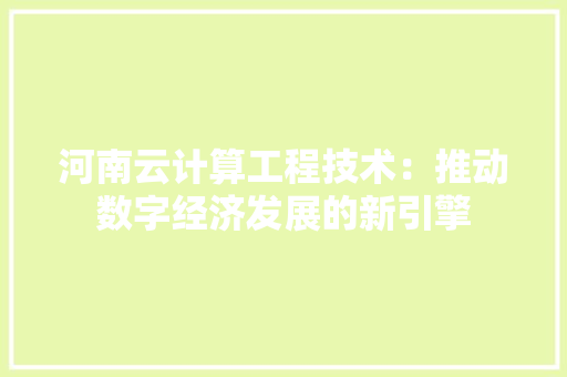河南云计算工程技术：推动数字经济发展的新引擎 室内设计