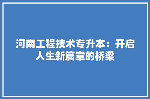 河南工程技术专升本：开启人生新篇章的桥梁 室内设计
