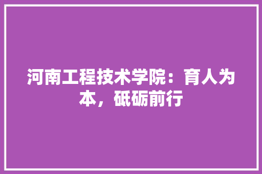 河南工程技术学院：育人为本，砥砺前行 室内设计