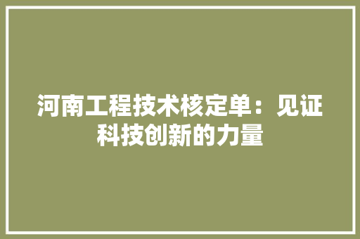 河南工程技术核定单：见证科技创新的力量 室内设计