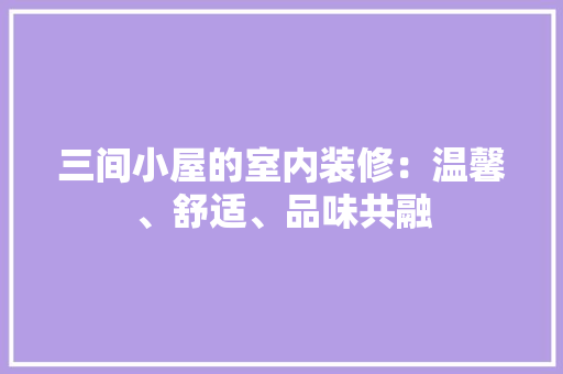 三间小屋的室内装修：温馨、舒适、品味共融 地板材料