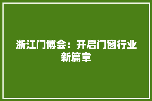 浙江门博会：开启门窗行业新篇章 室内设计