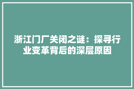 浙江门厂关闭之谜：探寻行业变革背后的深层原因 室内设计
