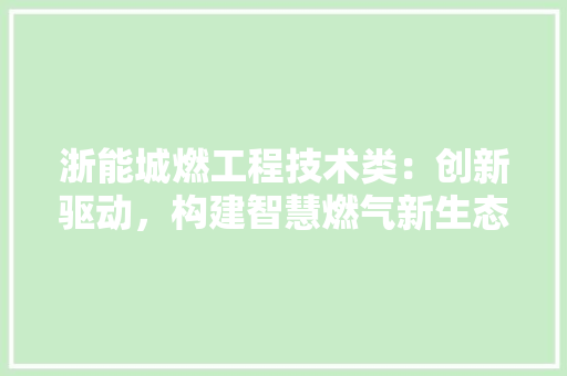 浙能城燃工程技术类：创新驱动，构建智慧燃气新生态 室内设计
