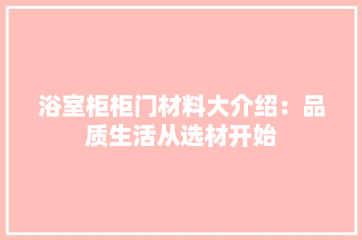 浴室柜柜门材料大介绍：品质生活从选材开始 室内设计