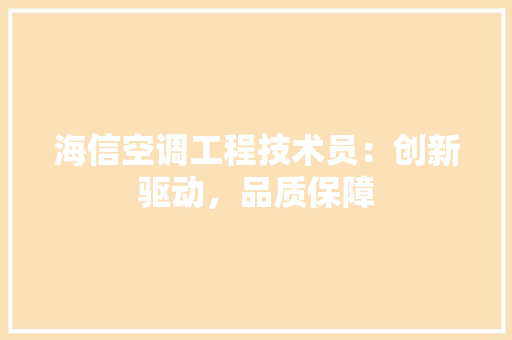 海信空调工程技术员：创新驱动，品质保障 室内设计