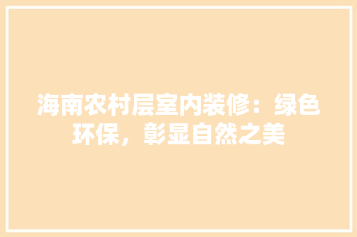 海南农村层室内装修：绿色环保，彰显自然之美