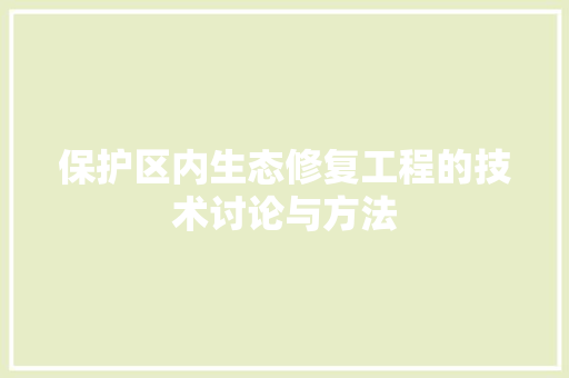 保护区内生态修复工程的技术讨论与方法 家居装修
