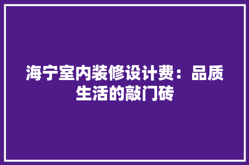 海宁室内装修设计费：品质生活的敲门砖 室内设计