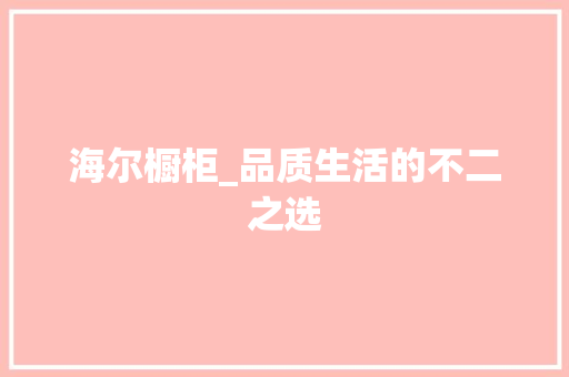 海尔橱柜_品质生活的不二之选 室内设计