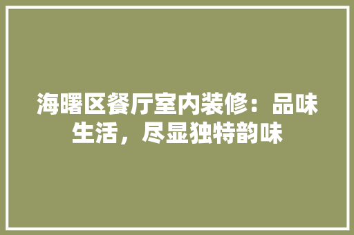 海曙区餐厅室内装修：品味生活，尽显独特韵味
