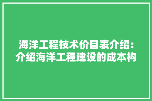 海洋工程技术价目表介绍：介绍海洋工程建设的成本构成与未来趋势 室内设计