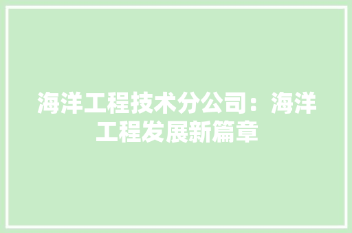 海洋工程技术分公司：海洋工程发展新篇章 室内设计