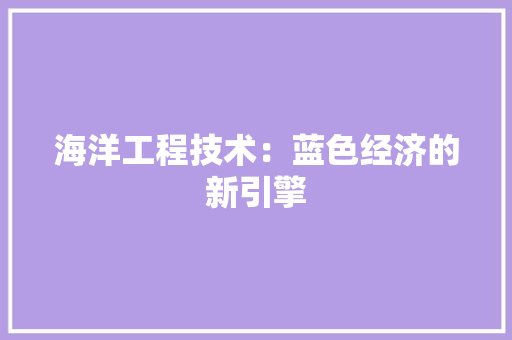 海洋工程技术：蓝色经济的新引擎 室内设计