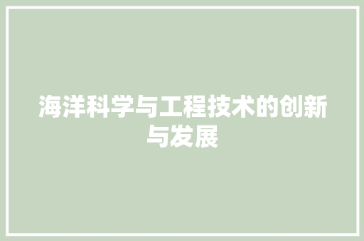 海洋科学与工程技术的创新与发展 室内设计