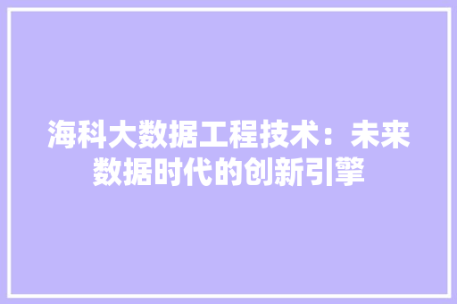 海科大数据工程技术：未来数据时代的创新引擎 室内设计