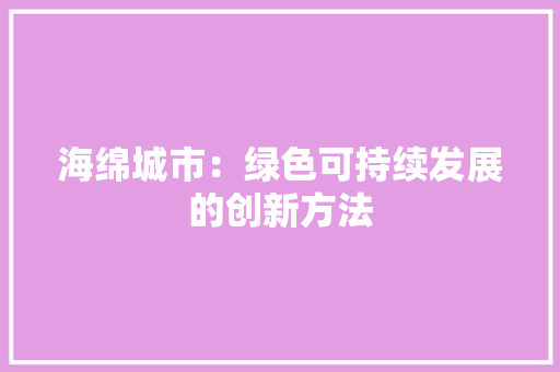 海绵城市：绿色可持续发展的创新方法 室内设计