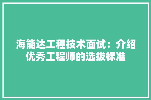 海能达工程技术面试：介绍优秀工程师的选拔标准 室内设计