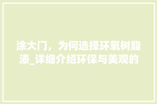 涂大门，为何选择环氧树脂漆_详细介绍环保与美观的双重保障 室内设计