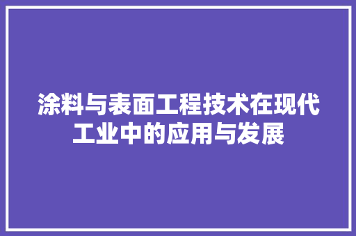 涂料与表面工程技术在现代工业中的应用与发展 室内设计