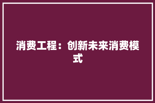 消费工程：创新未来消费模式 室内设计