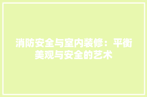 消防安全与室内装修：平衡美观与安全的艺术 室内设计