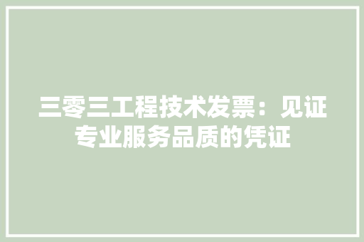 三零三工程技术发票：见证专业服务品质的凭证 地板材料