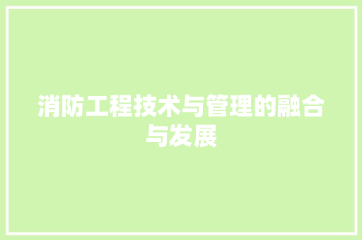 消防工程技术与管理的融合与发展 室内设计