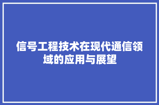 信号工程技术在现代通信领域的应用与展望 家居装修