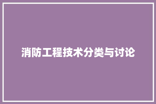 消防工程技术分类与讨论 室内设计