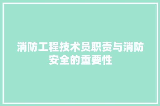 消防工程技术员职责与消防安全的重要性 室内设计