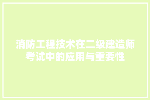 消防工程技术在二级建造师考试中的应用与重要性 室内设计