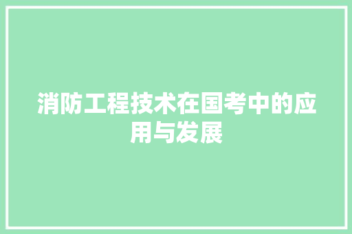 消防工程技术在国考中的应用与发展 室内设计