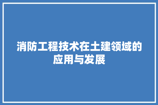 消防工程技术在土建领域的应用与发展 室内设计