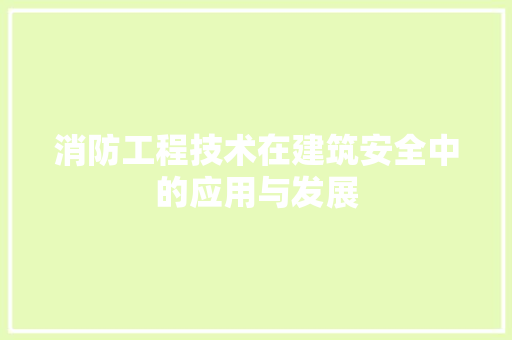 消防工程技术在建筑安全中的应用与发展 室内设计